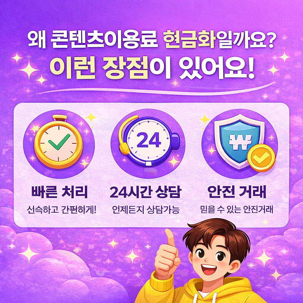 콘텐츠이용료 현금화의 장점 이미지